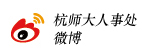 杭师大人事处微博